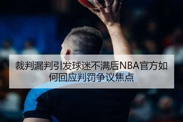 裁判漏判引发球迷不满后NBA官方如何回应判罚争议焦点