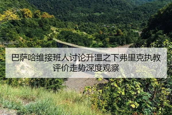 ba-sa-ha-wei-jie-ban-ren-tao-lun-sheng-wen-zhi-xia-fu-li-ke-zhi-jiao-ping-jia-zou-shi-shen-du-guan-cha-2-108.jpg
