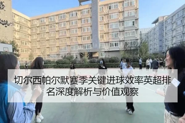 切尔西帕尔默赛季关键进球效率英超排名深度解析与价值观察