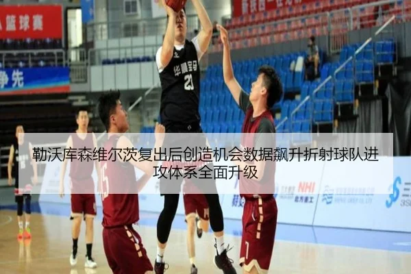 勒沃库森维尔茨复出后创造机会数据飙升折射球队进攻体系全面升级