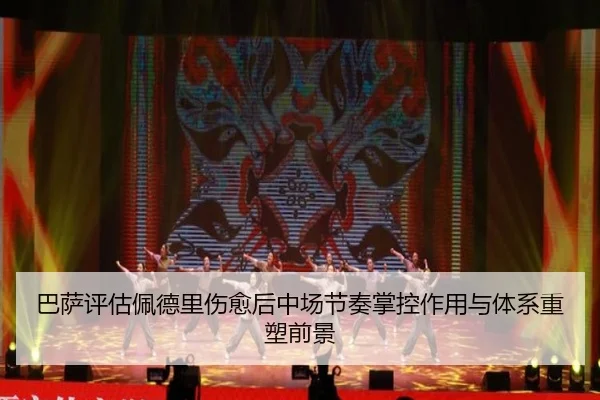 巴萨评估佩德里伤愈后中场节奏掌控作用与体系重塑前景